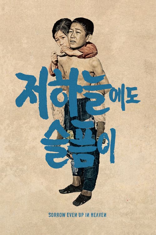 Постер: 저 하늘에도 슬픔이