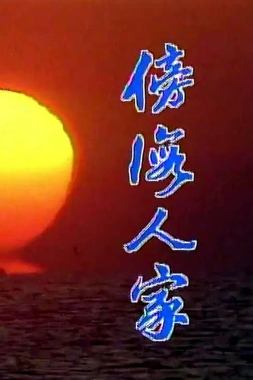 Постер: 傍海人家