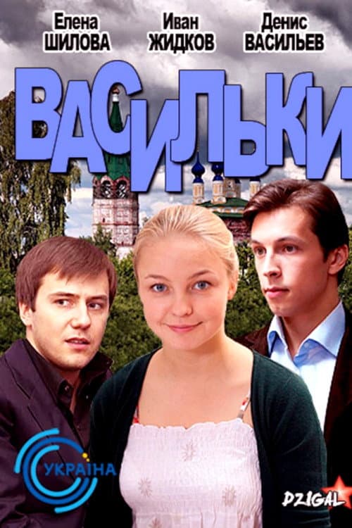 Постер: Васильки