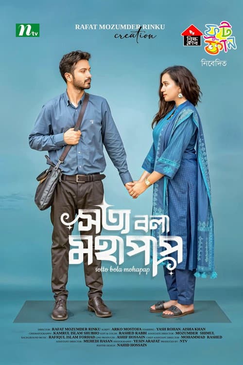 Постер: সত্য বলা মহাপাপ