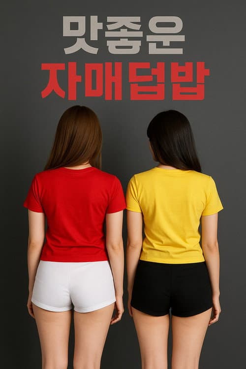 Постер: 맛좋은 자매덮밥