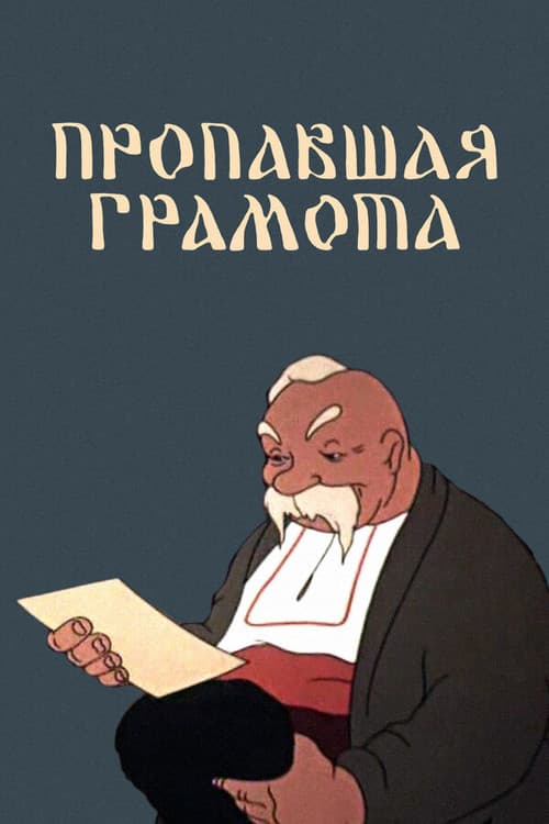 Постер: Пропавшая грамота