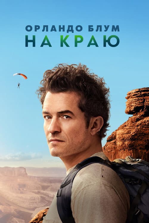 Постер: Орландо Блум: На краю