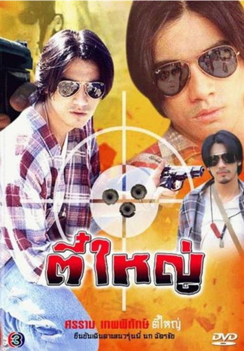 Постер: ตี๋ใหญ่