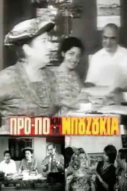 Постер: Το ΠΡΟ-ΠΟ και τα μπουζούκια