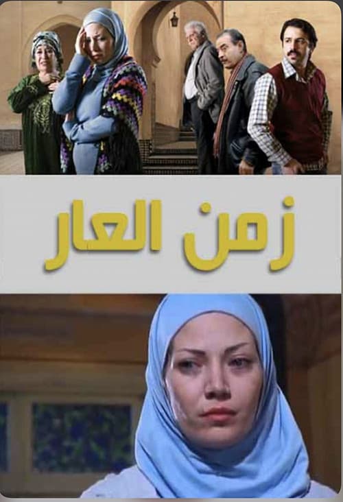 Постер: زمن العار