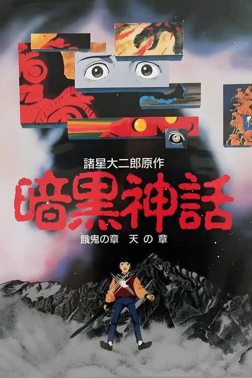 Постер: 暗黒神話