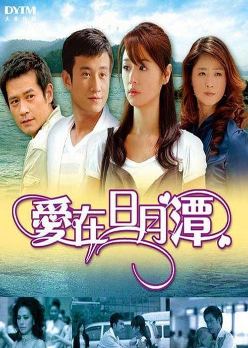Постер: 爱在日月潭