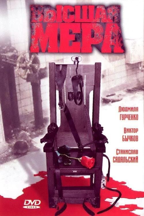 Постер: Высшая мера