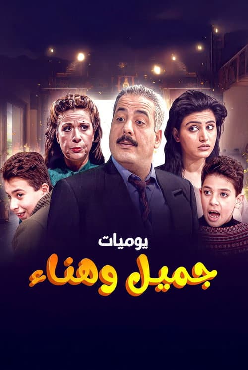 Постер: يوميات جميل وهناء