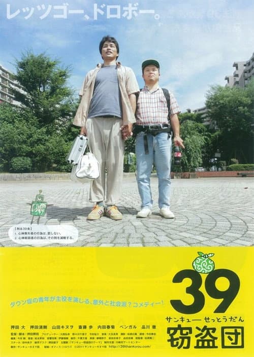 Постер: 39窃盗団