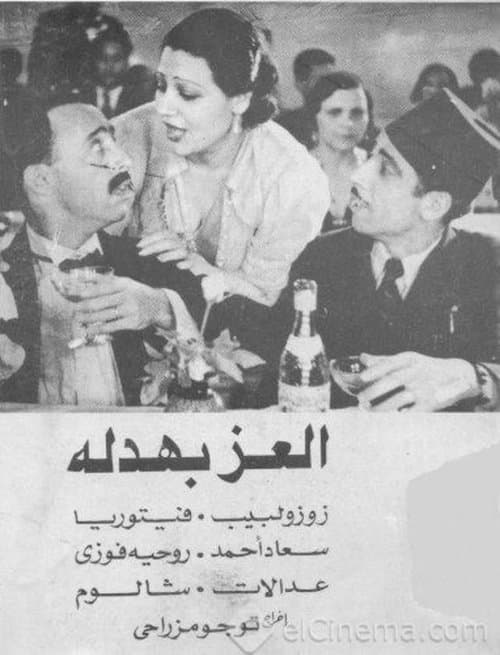 Постер: العز بهدلة