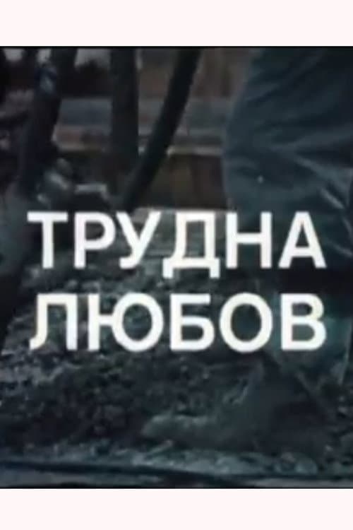 Постер: Трудна любов
