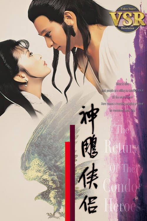 Постер: 神鵰俠侶 (數碼修復版)