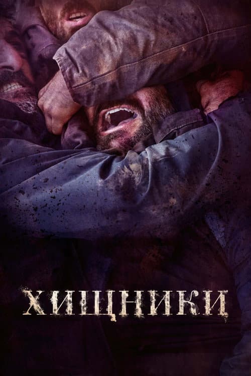Постер: Хищники
