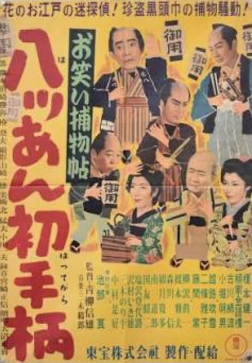 Постер: お笑い捕物帖 八ッあん初手柄