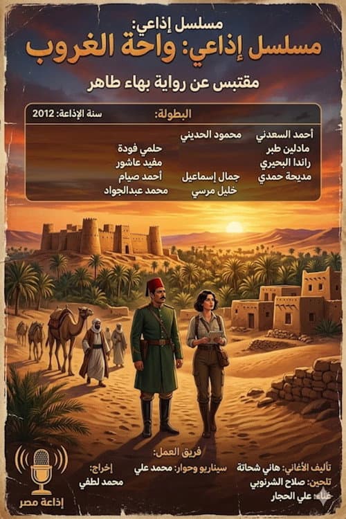 Постер: واحة الغروب