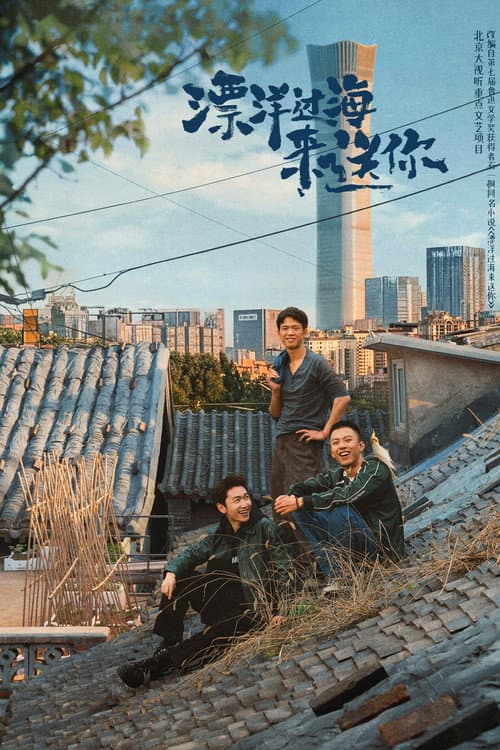 Постер: 漂洋过海来送你