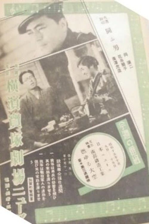 Постер: 闘ふ男