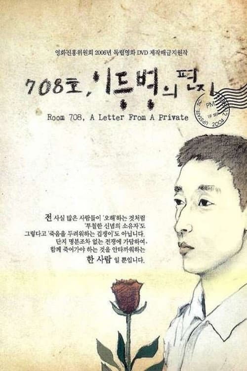 Постер: 708호, 이등병의 편지
