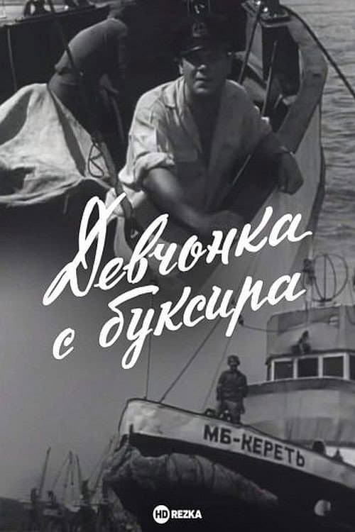 Постер: Девчонка с буксира