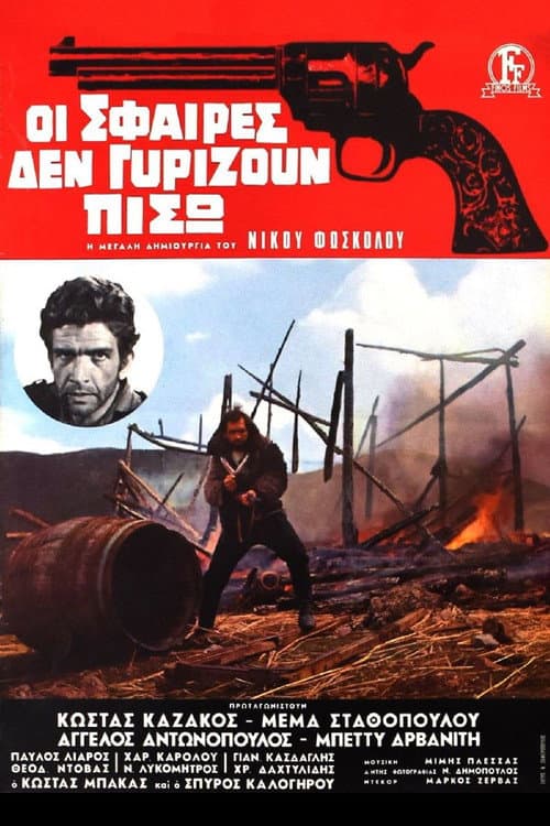 Постер: Οι Σφαιρες δεν γυριζουν πισω