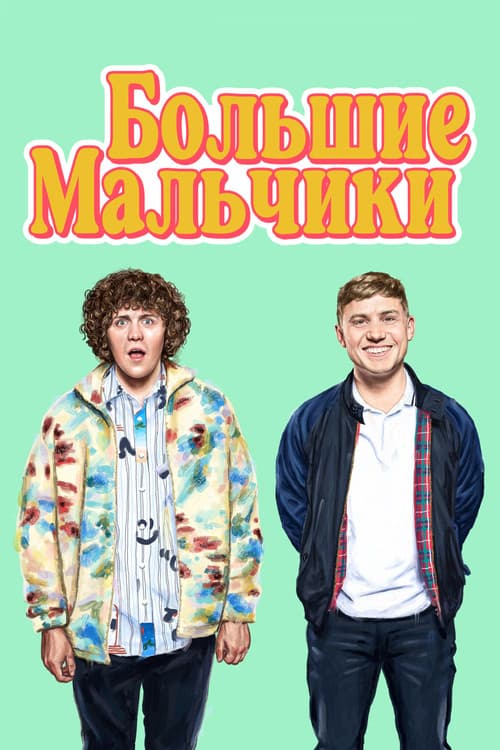 Постер: Большие мальчики