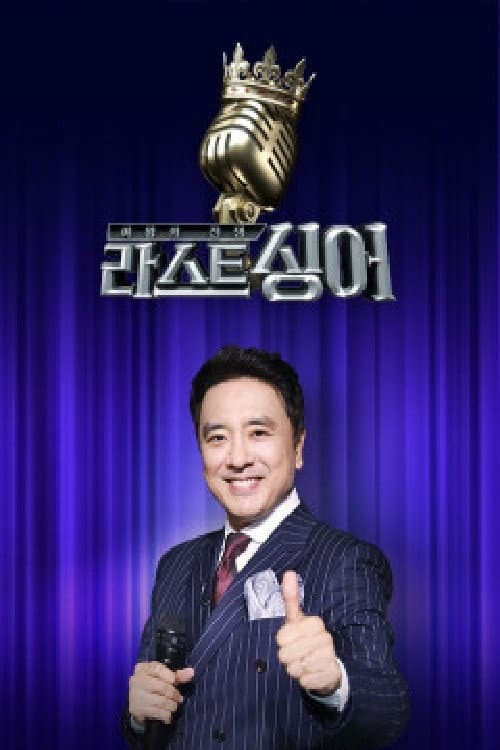 Постер: 여왕의 전쟁 : 라스트 싱어