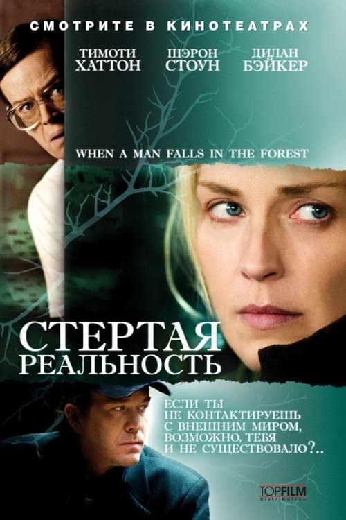 Постер: Стёртая реальность