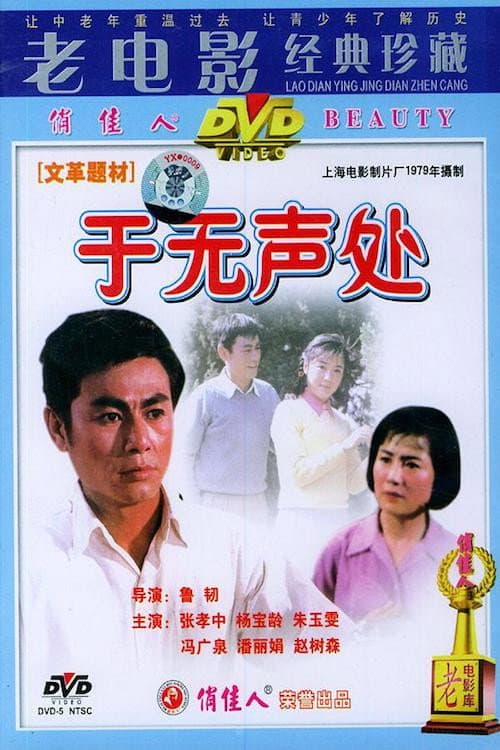 Постер: 于无声处