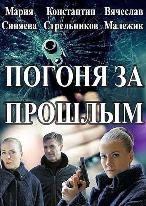 Постер: Погоня за прошлым
