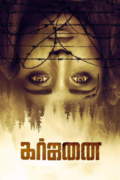 Постер: கர்ஜனை