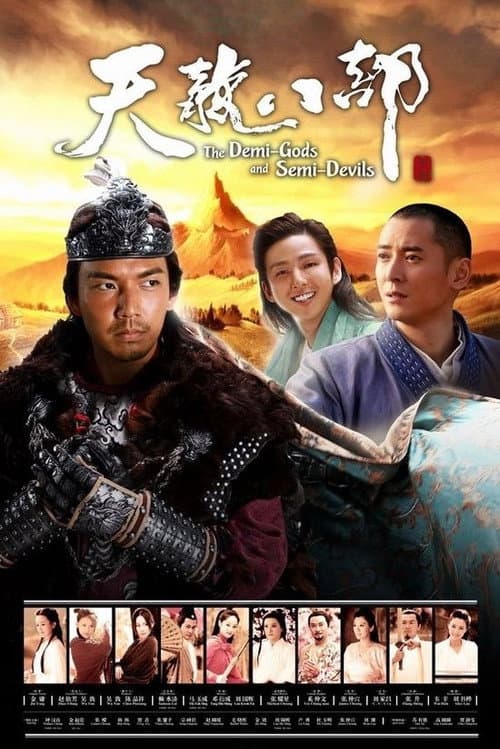 Постер: 天龙八部