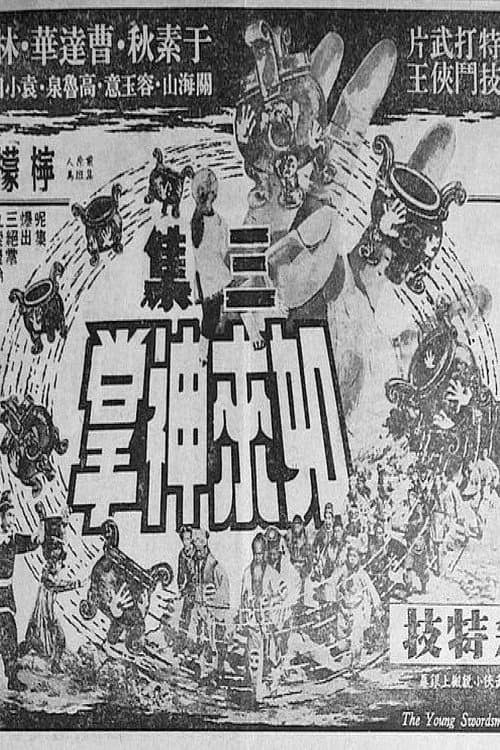 Постер: 如來神掌 (第三集大結局)