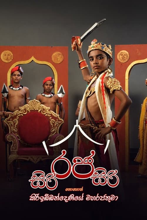 Постер: සිරි රජ සිරි