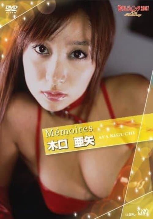 Постер: 日テレジェニック2007 Memoires 木口亜矢