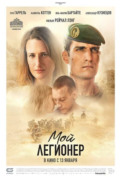 Постер: Мой легионер
