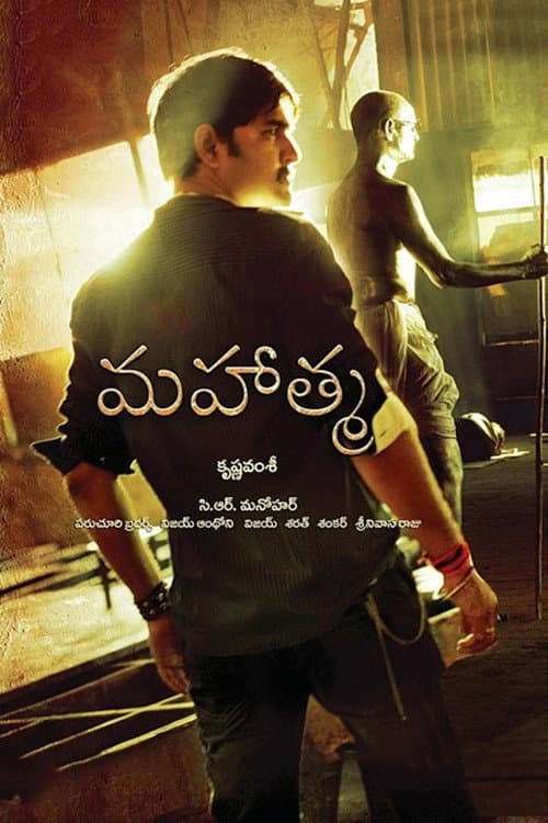 Постер: మహాత్మ