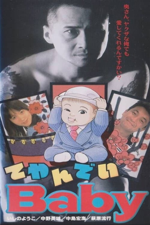 Постер: てやんでいBaby
