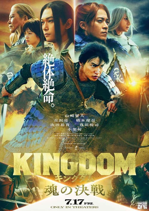 Постер: キングダム 魂の決戦