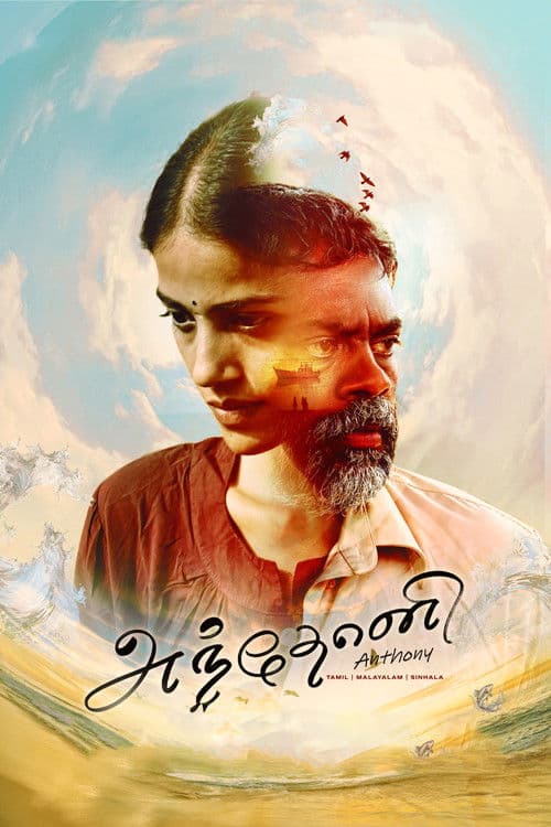 Постер: அந்தோனி