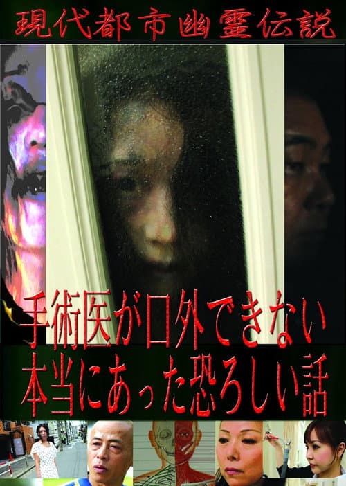 Постер: 現代都市幽霊伝説 手術医が口外できない本当にあった恐ろしい話