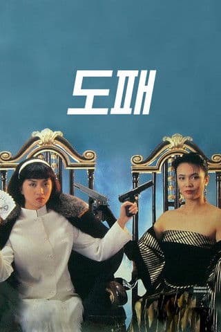 Постер: 賭霸