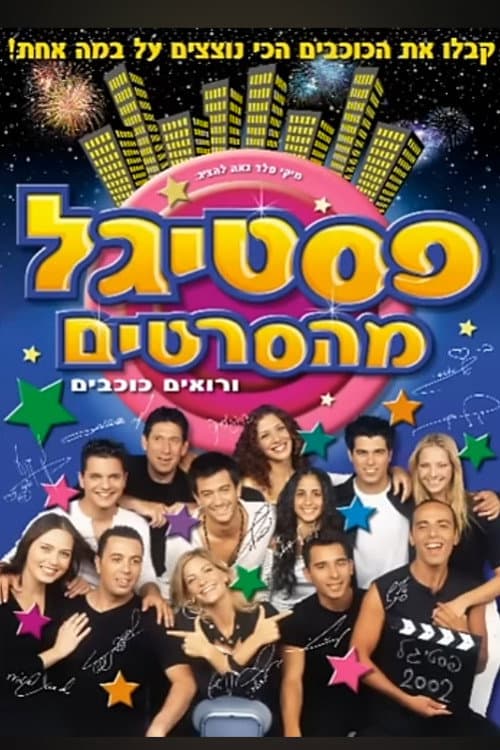 Постер: Festigal from the movies