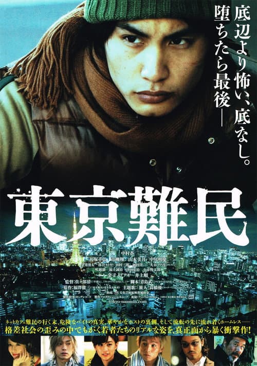 Постер: 東京難民