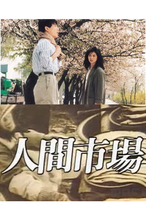 Постер: 인간시장