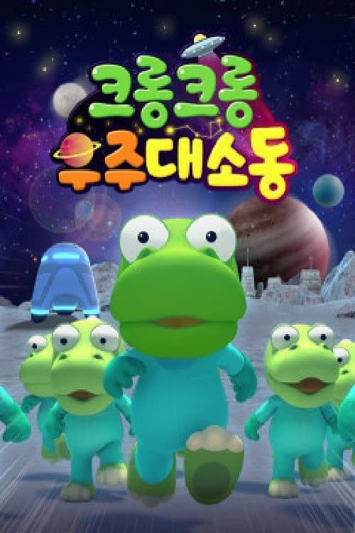 Постер: 크롱크롱 우주대소동