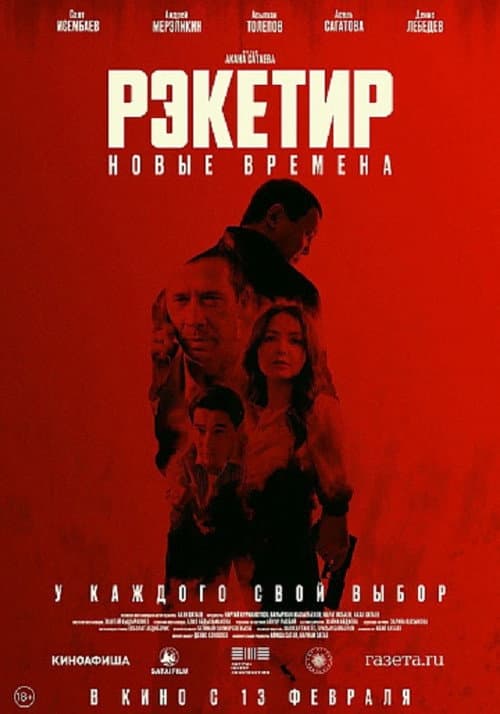 Постер: Рэкетир. Новые времена
