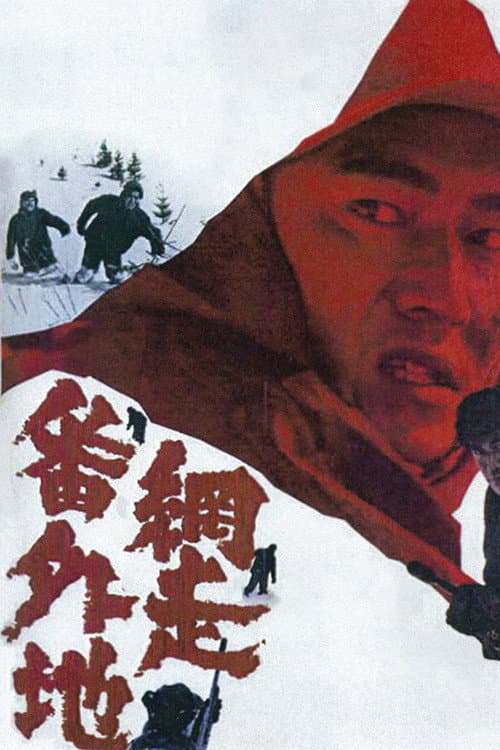 Постер: 網走番外地