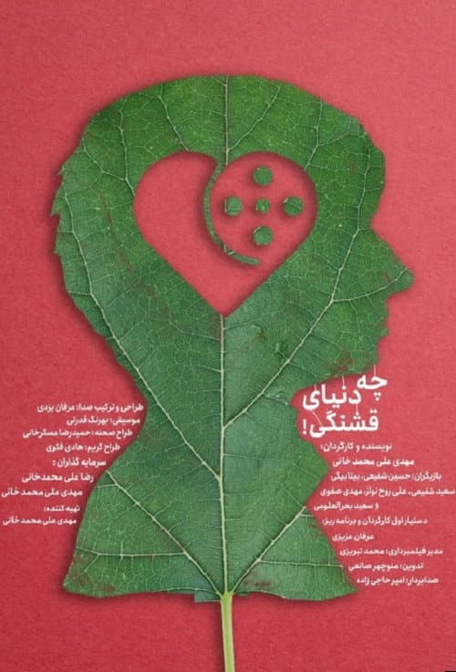 Постер: چه دنیای قشنگی!